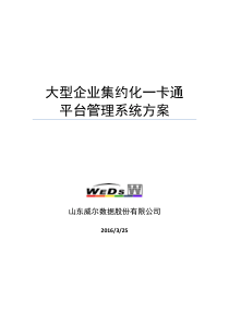 企业集约化一卡通管理系统解决方案