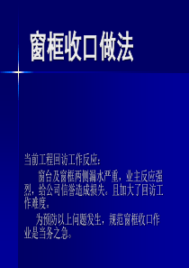 窗框收口做法