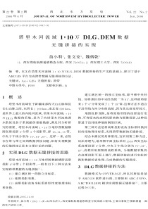 10万DLG、DEM数据无缝拼接的实现