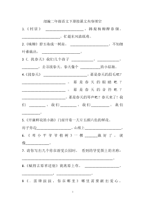 人教部编版二年级下册语文按课文内容填空试题