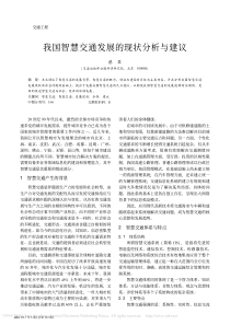 我国智慧交通发展的现状分析与建议-蔡翠