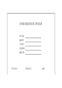 水利基本建设项目竣工财务决算编制规程SL19-2014版excel电子表格(工程类)