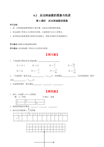 62第1课时反比例函数的图象北师大版九年级上册数学导学案