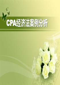 CPA经济法案例分析