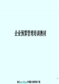 企业预算管理培训教材ppt89