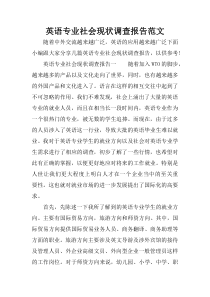 英语专业社会现状调查报告范文