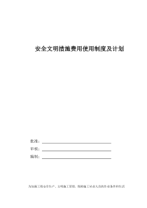 安全文明措施费用使用制度及计划