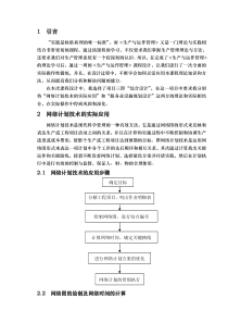 网络计划技术的实际应用