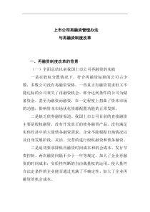 上市公司再融资管理办法与再融资制度改革(DOC 7)