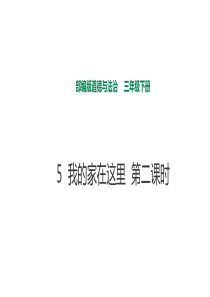 5我的家在这里第二课时课件人教版三年级下册道德与法治