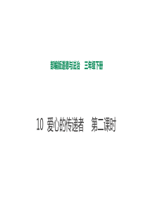 10爱心的传递者第二课时课件人教版三年级下册道德与法治