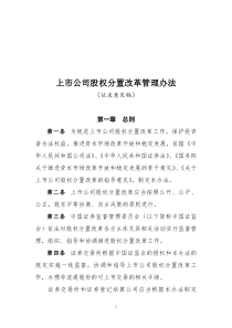 上市公司股权分置改革管理办法