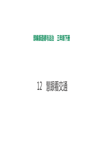 12慧眼看交通课件人教版三年级下册道德与法治