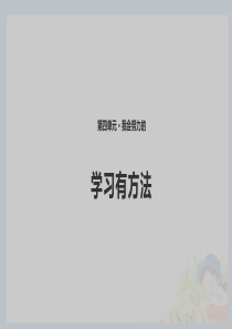 14学习有方法课件共10张PPT