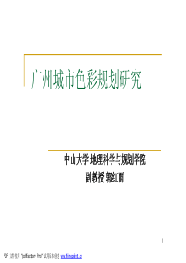 广州城市色彩规划研究-郭红雨