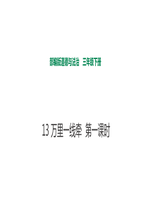 13万里一线牵第一课时课件人教版三年级下册道德与法治