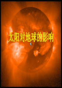 112太阳对地球的影响课件高三地理课件