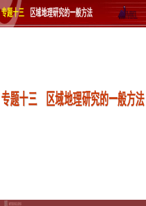 2012届高考新课标地理二轮复习方案课件专题13区域地理研究的一般方法