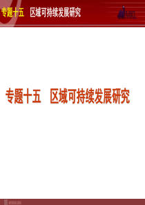 2012届高考新课标地理二轮复习方案课件专题15区域可持续发展研究