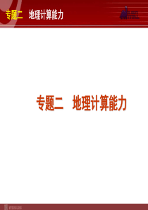 2012届高考新课标地理二轮复习方案课件专题2地理计算能力