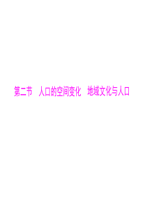 2015年高考地理广东通用一轮复习课件第七章第二节人口的空间变化地域文化与人口