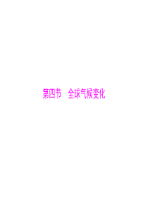 2015年高考地理广东通用一轮复习课件第三章第四节全球气候变化