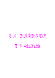 2015年高考地理广东通用一轮复习课件第九章第一节农业的区位选择