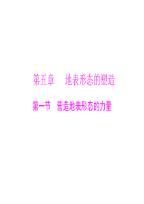 2015年高考地理广东通用一轮复习课件第五章第一节营造地表形态的力量