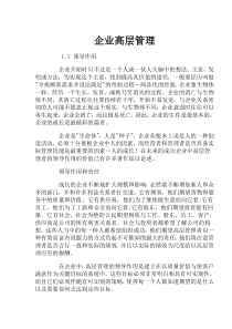 企业高层管理(doc95)(1)