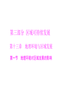 2015年高考地理广东通用一轮复习课件第十三章第一节地理环境对区域发展的影响