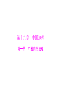 2015年高考地理广东通用一轮复习课件第十九章第一节中国自然地理