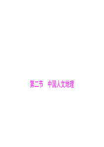 2015年高考地理广东通用一轮复习课件第十九章第二节中国人文地理