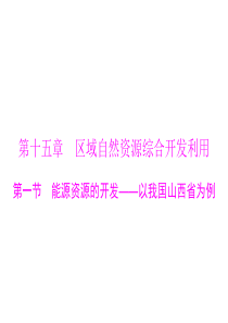 2015年高考地理广东通用一轮复习课件第十五章第一节能源资源的开发以我国山西省为例