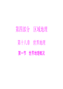 2015年高考地理广东通用一轮复习课件第十八章第一节世界地理概况