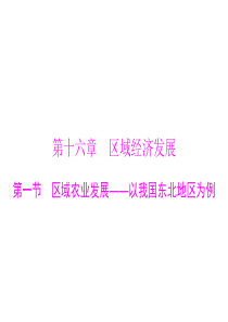 2015年高考地理广东通用一轮复习课件第十六章第一节区域农业发展以我国东北地区为例