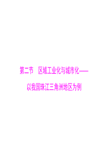 2015年高考地理广东通用一轮复习课件第十六章第二节区域工业化与城市化以我国珠江三角洲