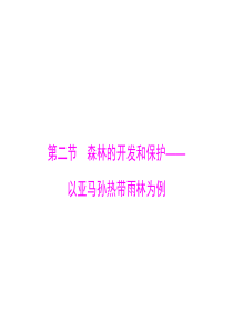 2015年高考地理广东通用一轮复习课件第十四章第二节森林的开发和保护以亚马孙热带雨林为