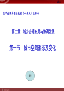 21城市空间形态及变化课件新人教版选修4