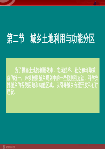 32城乡土地利用与功能分区课件新人教版选修4