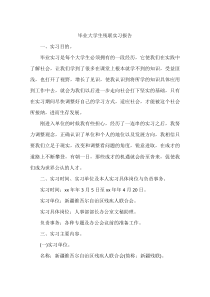 毕业大学生残联实习报告