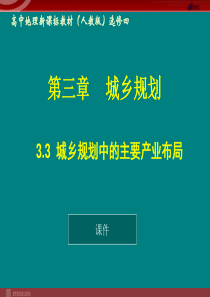 33城乡规划中的主要产业布局课件新人教版选修4