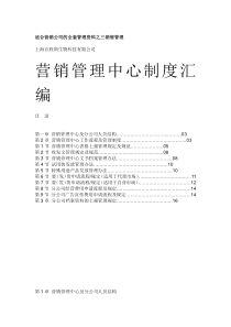 上海XX生物科技有限公司营销管理中心制度汇编(doc 9)