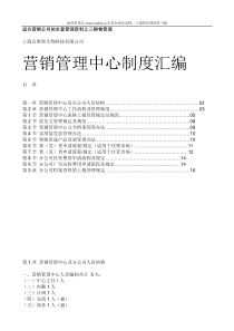 上海XX生物科技有限公司营销管理中心制度汇编