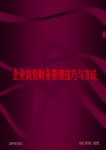 企业高管财务管理技巧与方法（PPT 85页）(1)