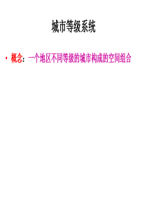 不同等级城市的服务功能1高一地理课件