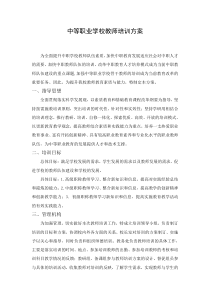 职业学校教师校本培训方案