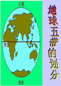 五带的划分旧人教版高一地理课件