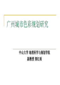 广州城市色彩规划研究