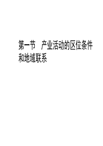 产业活动的区位条件和地域联系课件湘教版高一地理课件