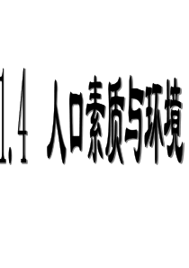 人口素质与环境高二地理课件